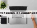 江西密云大型网站制作（密云大型网站制作招聘信息）