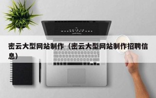 江西密云大型网站制作（密云大型网站制作招聘信息）